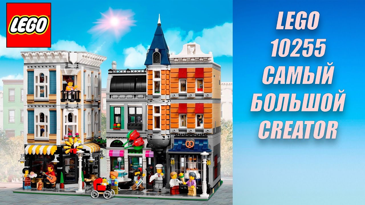 САМЫЙ БОЛЬШОЙ LEGO CREATOR EXPERT - LEGO 10255 - Городская площадь - Assambly square