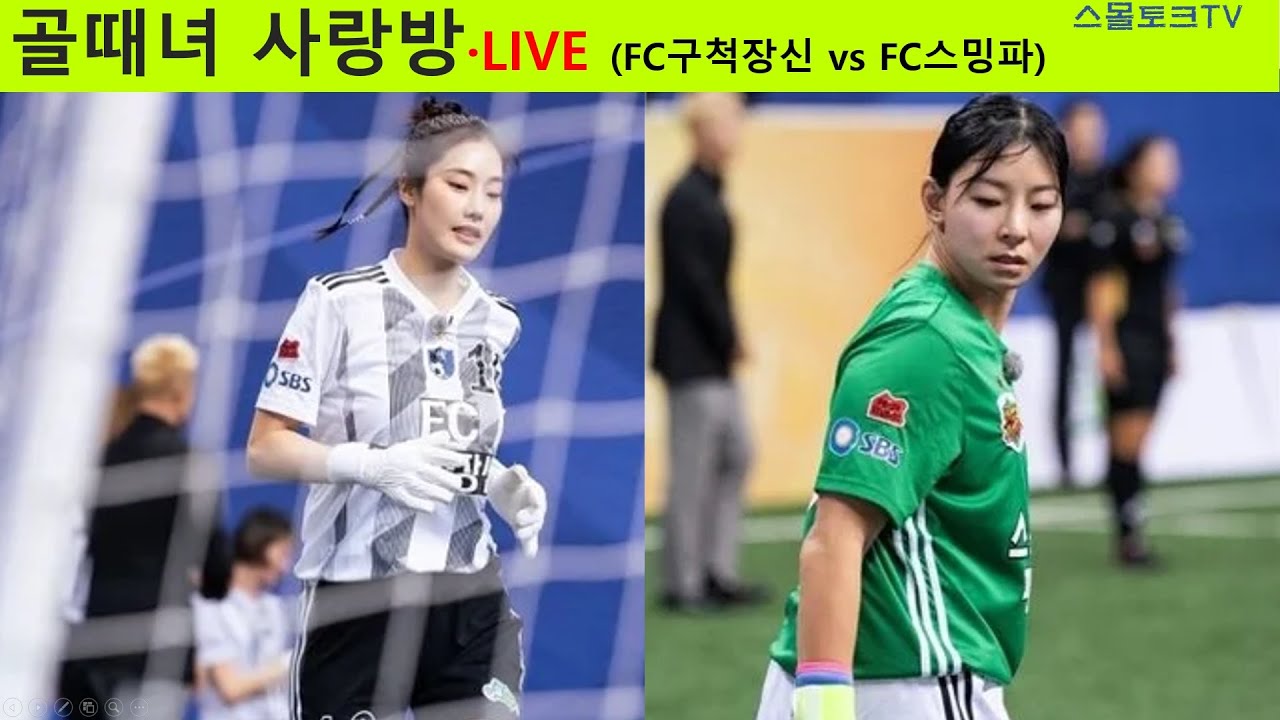 [골때리는 그녀들] 골때녀 사랑방(FC구척장신 vs FC스밍파 2월 4일)