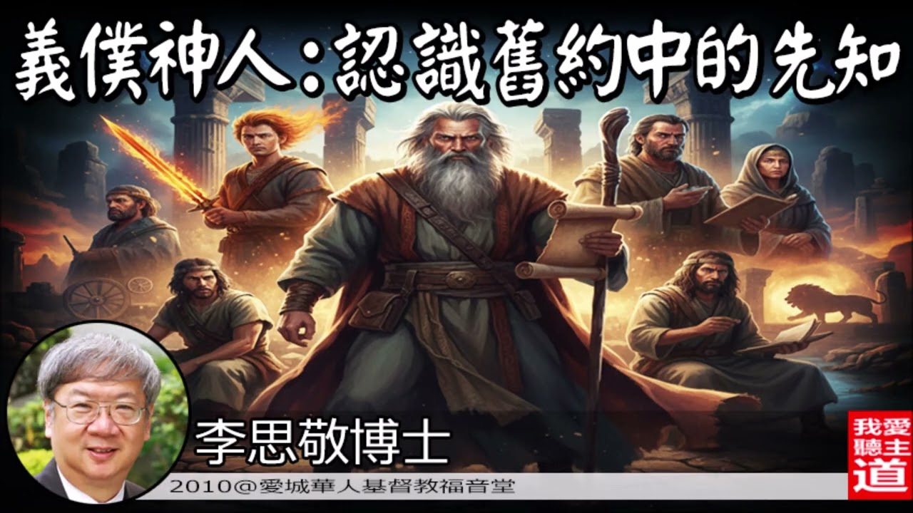 義僕神人: 認識舊約中的先知 - 李思敬博士 (聖經神學講座)【AI 重製音質 | 两小時完整合輯】| 聖經神學 | 先知職分 | 舊約導讀