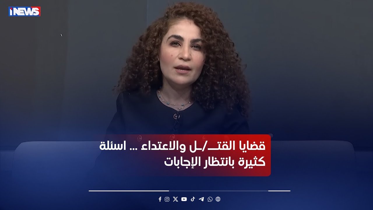 قضايا القتــ/ـل والاعتداء … اسئلة كثيرة بانتظار الإجابات  #مع_رفيف_الحافظ #اي_نيوز