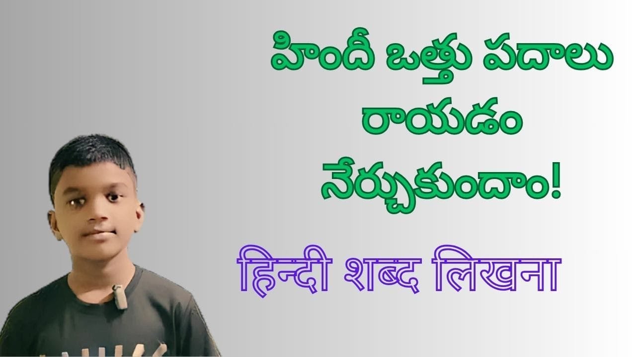 हिंदी शब्द लिखना, संयुक्ताक्षर शब्द और द्वित्वाक्षर शब्द | హిందీ ఒత్తు  పదాలు రాయడం |