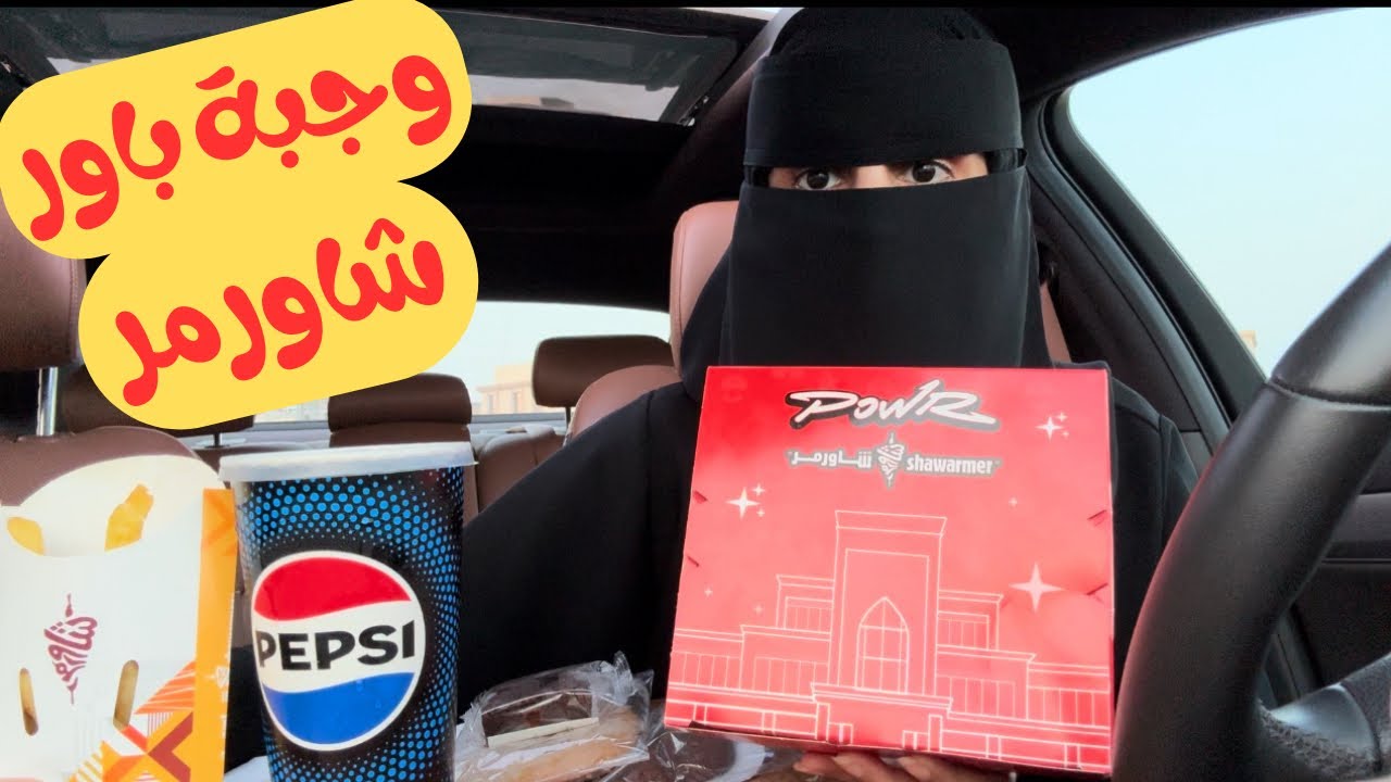 جربت وجبة باور من شاورمر | جديد كيان كرانشي شكولاتة 🍫👍