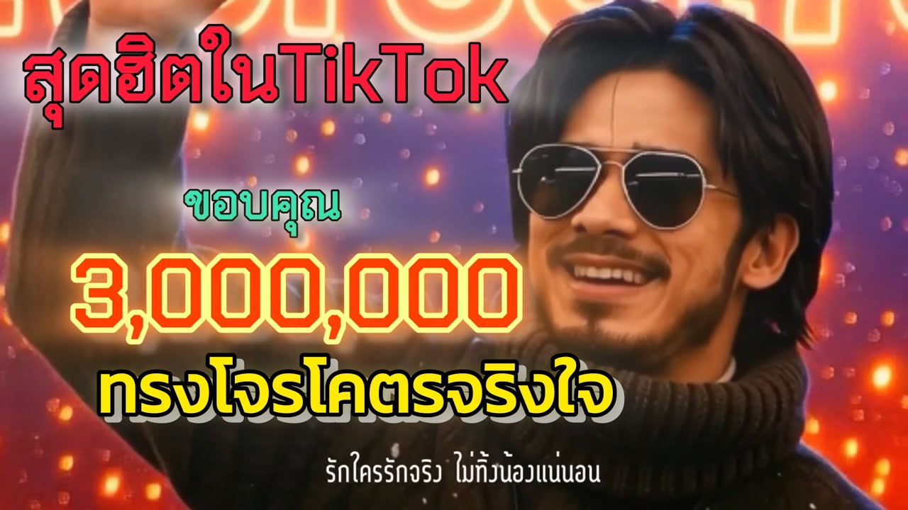 ทรงโจรโคตรจริงใจ MV-Everest78|Live session |คอนเสิร์ต2026
