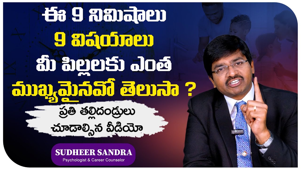 ఈ 9 నిముషాలు 9 విషయాలు మీ పిల్లలకు ఎంత ముఖ్యమైనవో తెలుసా ? By Sudheer Sandra || Psychologist