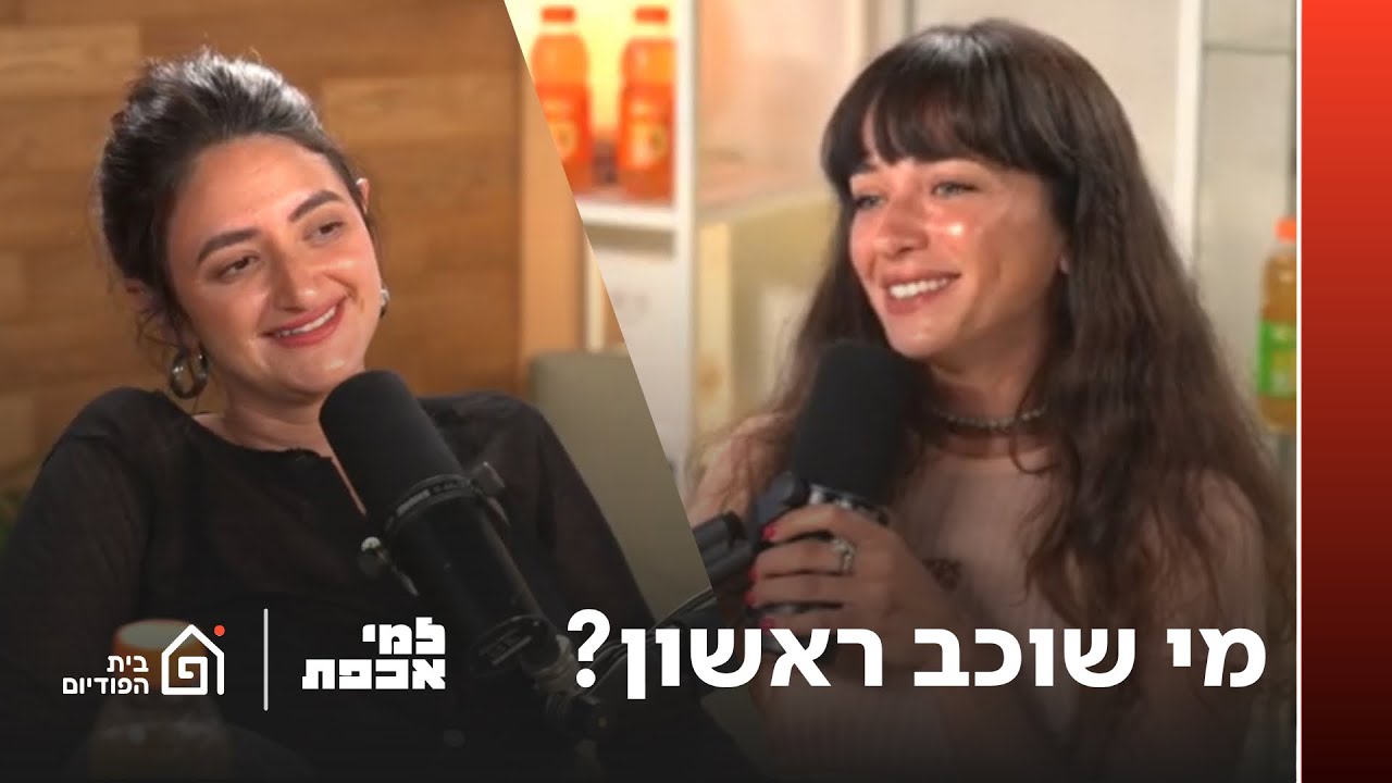 מי שוכב ראשון? | למי אכפת, פרק 14