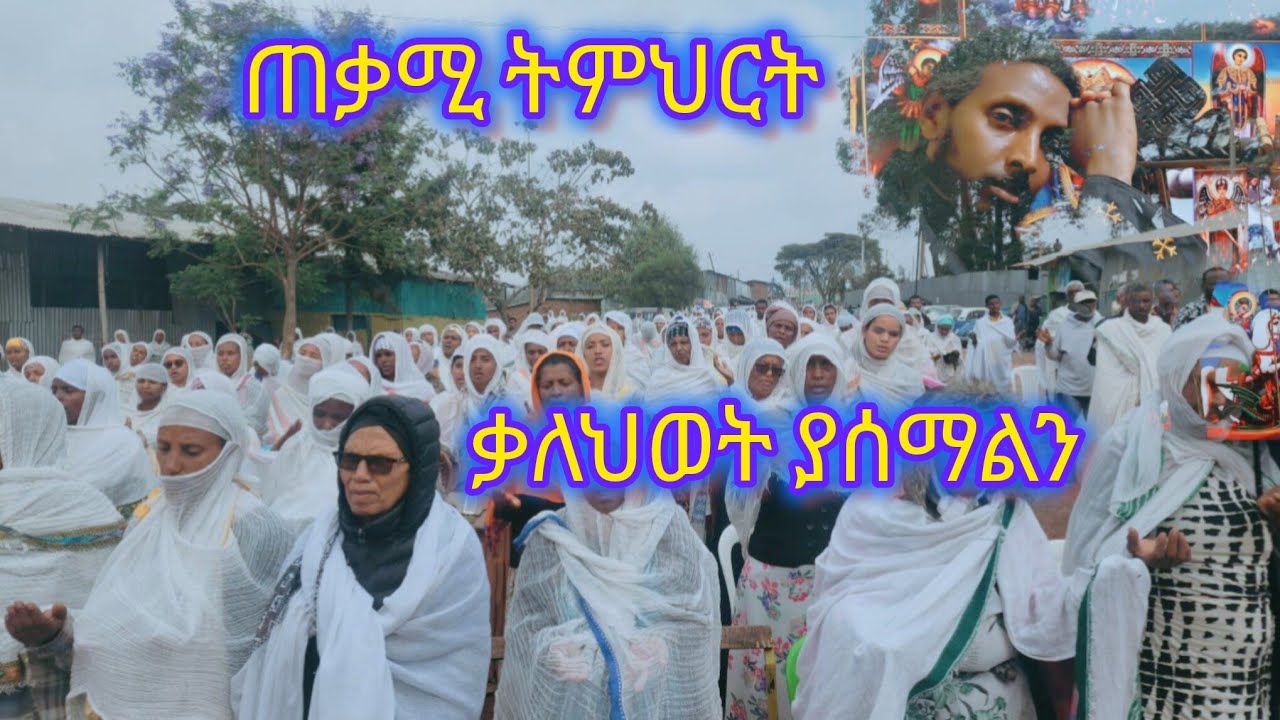 #ድቅ ትምህርት ነው #ቃለህወት ያሰማልን