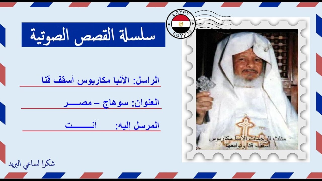قصة صوتية عن حياة ومعجزات الأنبا مكاريوس أسقف قنا