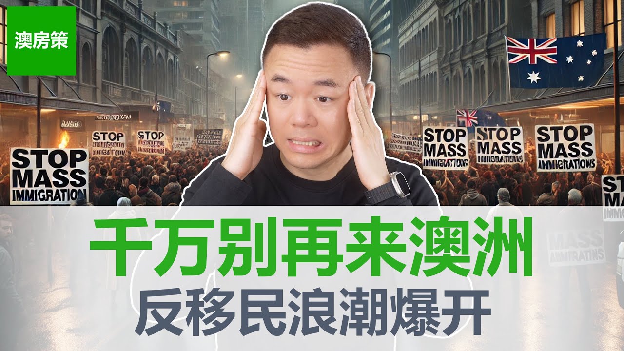 【澳洲房产】澳洲反移民潮爆发升级! 暴力事件不断! 反移民成为澳洲社会主流思维! 为什么澳洲人希望中国人和印度人离开? 【澳房策特别篇018】