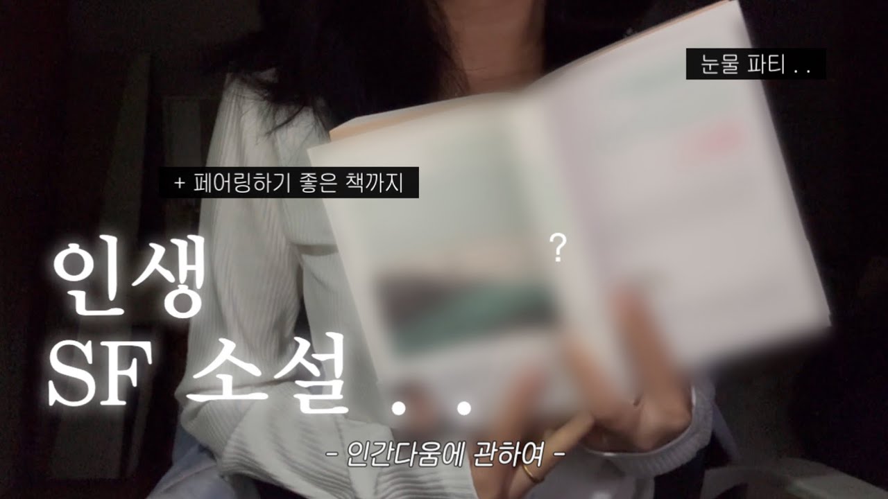 드디어 공개합니다... 인생 SF 소설과 인간다움에 관한 고찰(책 추천)