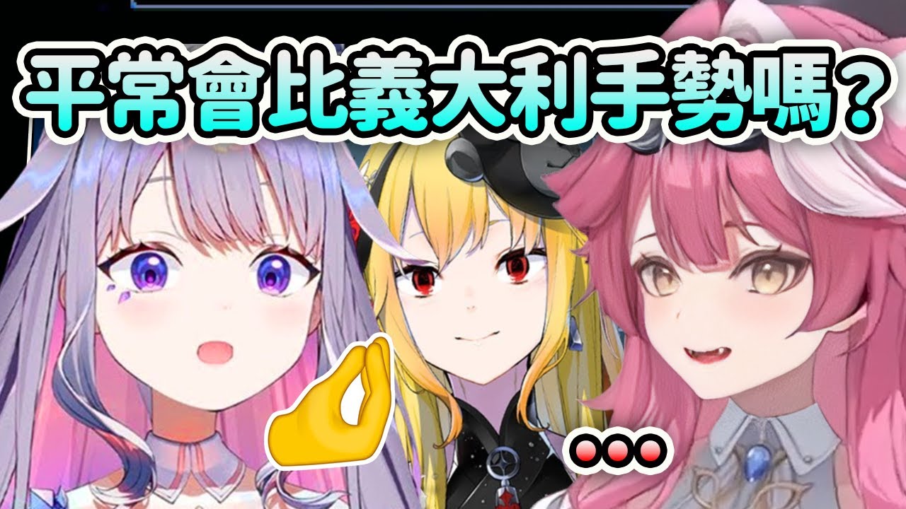 Biboo問了Raora平常會不會比義大利手勢🤌？【Koseki Bijou】【Raora Panthera】【Kaela Kovalskia】【Hololive中文】