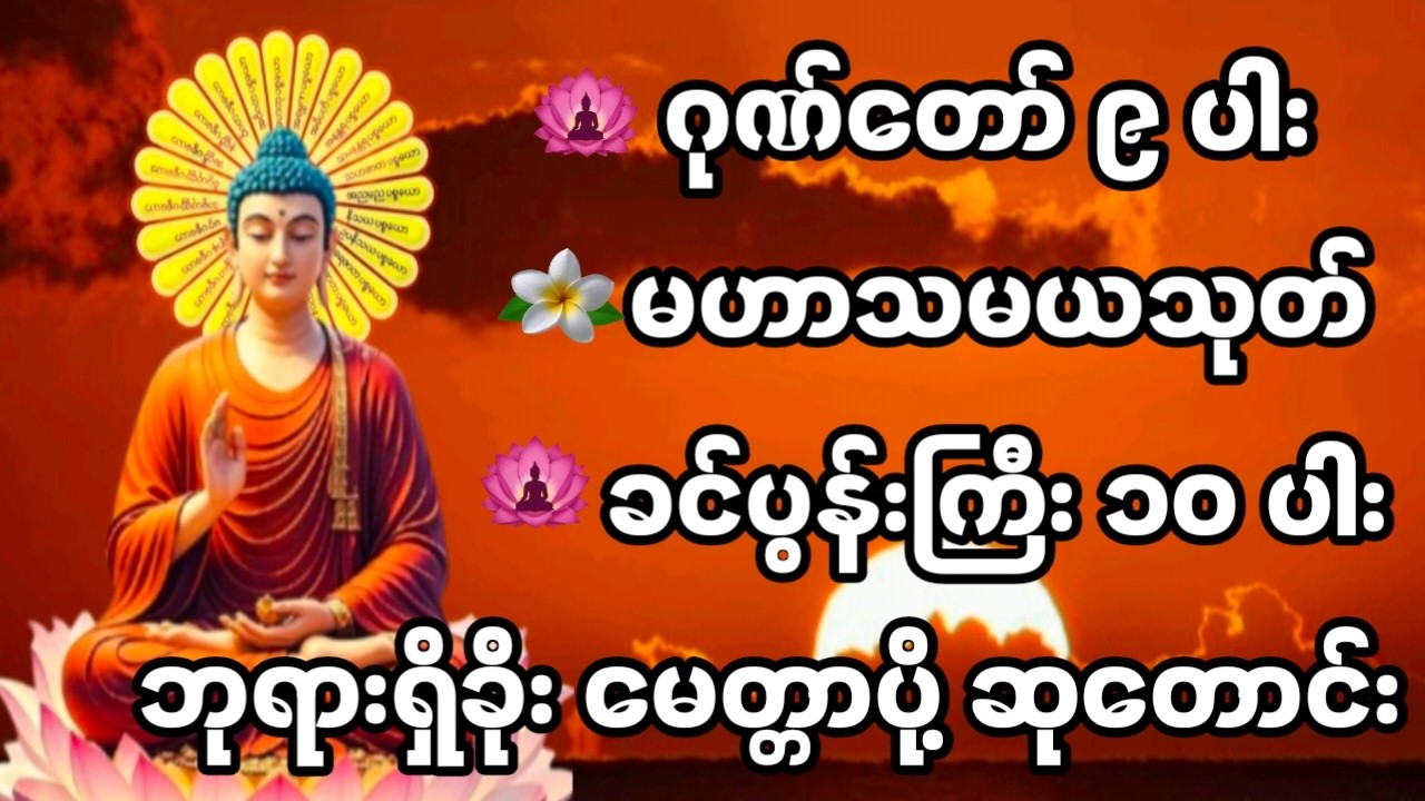 🌹ဂုဏ်တော်-၉-ပါး မဟာသမယသုတ် ခင်ပွန်းကြီး(၁၀)ပါးဘုရားရှိခိုး‌မတ္တာပို့ ဆုတောင်း 🙏🙏🙏