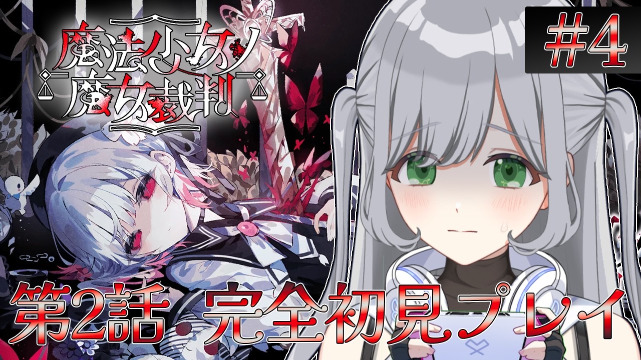 ※ネタバレ注意【#4 魔法少女ノ魔女裁判】完全初見！🌟第2話の続きをプレイ！🪄証拠集めをして裁判をします！🎶だれが殺したんだ…⚡【#まのさば実況 】＃せなりるライブ