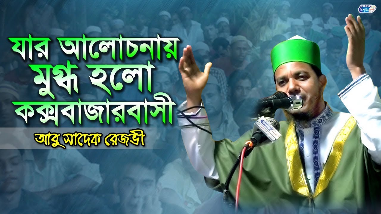 যার আলোচনায় মুগ্ধ হলো কক্সবাজারবাসী | Abu Sadek Rejvi Al Kaderi | আবু সাদেক রেজভী | Bangla Waz
