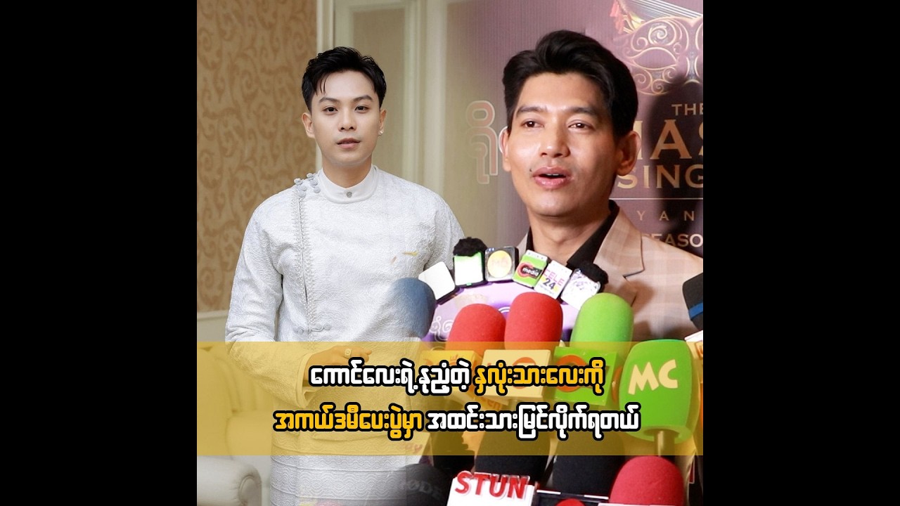ကောင်လေးရဲ့ နူးညံ့တဲ့ နှလုံးသားလေးကို အကယ်ဒမီပေးပွဲမှာ အထင်းသားမြင်လိုက်ရတယ် ... ညီထွဋ်ခေါင်