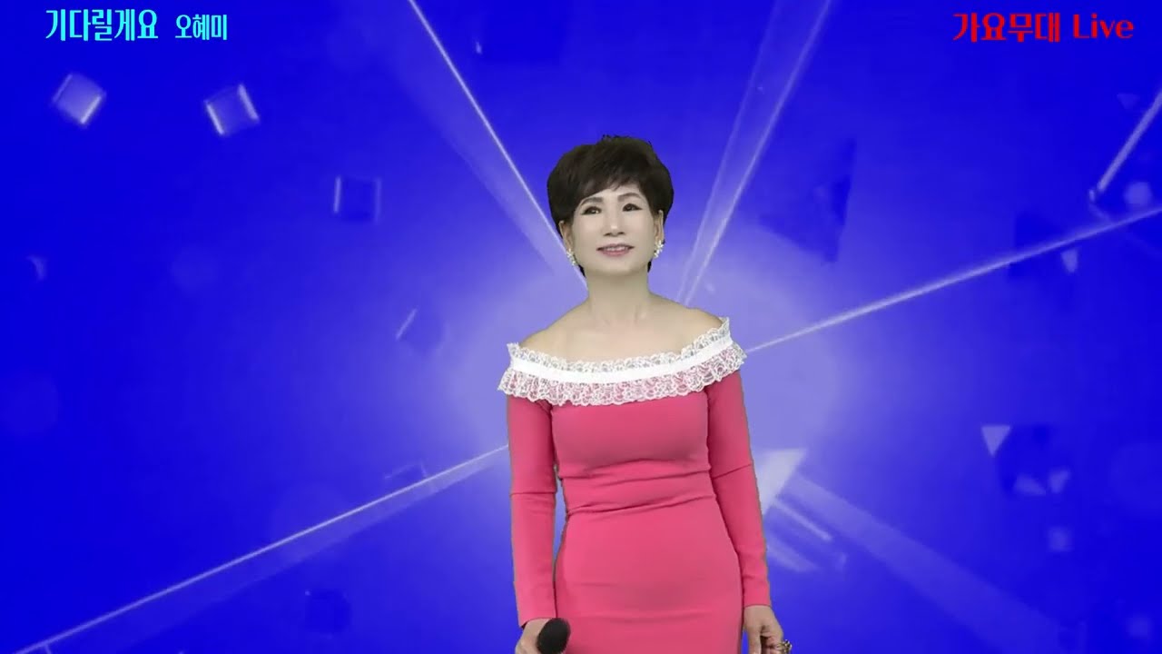 가수 오혜미/기다릴게요/원곡:최영주/가요무대Live 초대가수