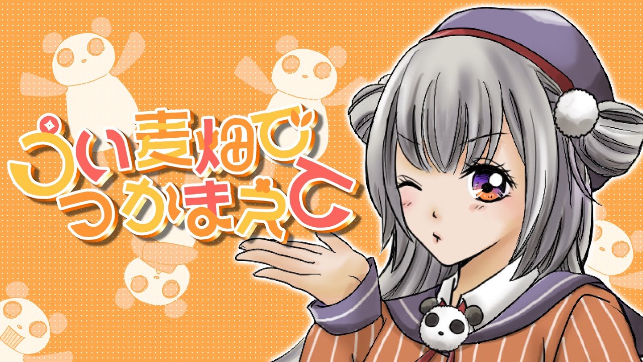【お前の愛はシャボン玉🫧】うい麦畑でつかまえて - しぐれうい｜Cover🐼