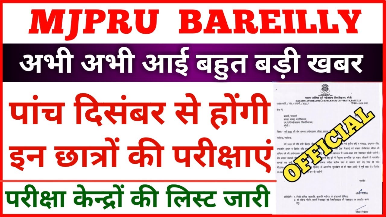 MJPRU EXAM DATE 2020 | Mjpru Exam center list 2020 | पांच दिसंबर से होंगी परीक्षाएं