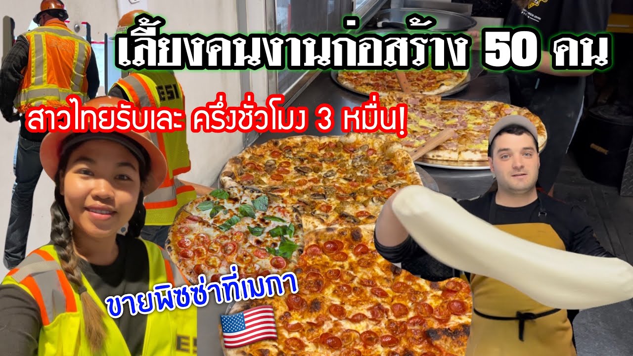 เห็นเงินแล้วหายเหนื่อย! ธุรกิจรับจัดเลี้ยงที่อเมริกาโดยสาวไทยและสามีฝรั่ง