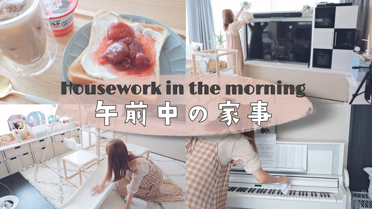 【Cleaning with me】午前中の家事をひたすらしていく💭
