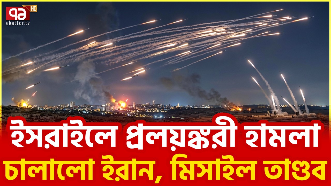 মার্কিন নৌবাহিনীর পঞ্চম বহরে হামলা | Iran | Israel | US | Trump | Ekattor TV