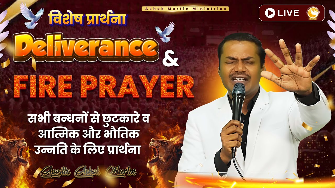 छुटकारा और चंगाई की शक्तिशाली प्रार्थना |  Apostle Ashok Martin #prayerservice #fireprayer #prayer