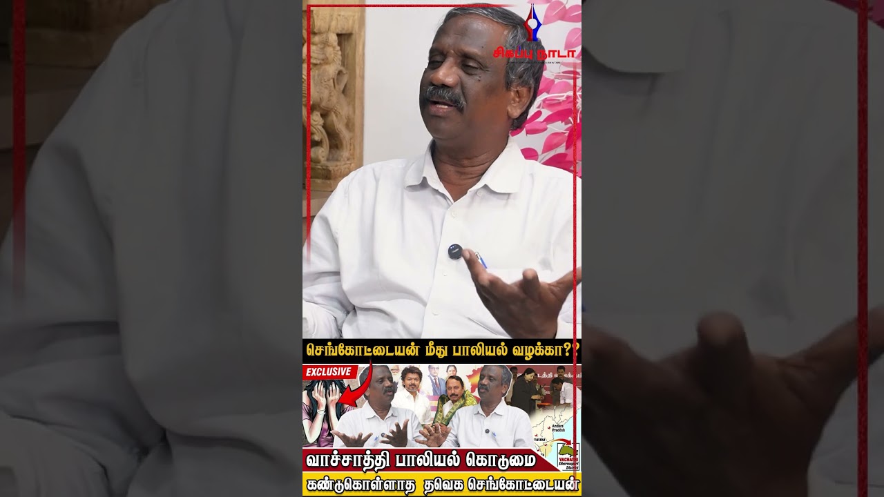 செங்கோட்டையன் மீது பாலியல் வழக்கா? | Tamizha Tamizha Pandian | TVK Vijay | @sigappuNadaoffl