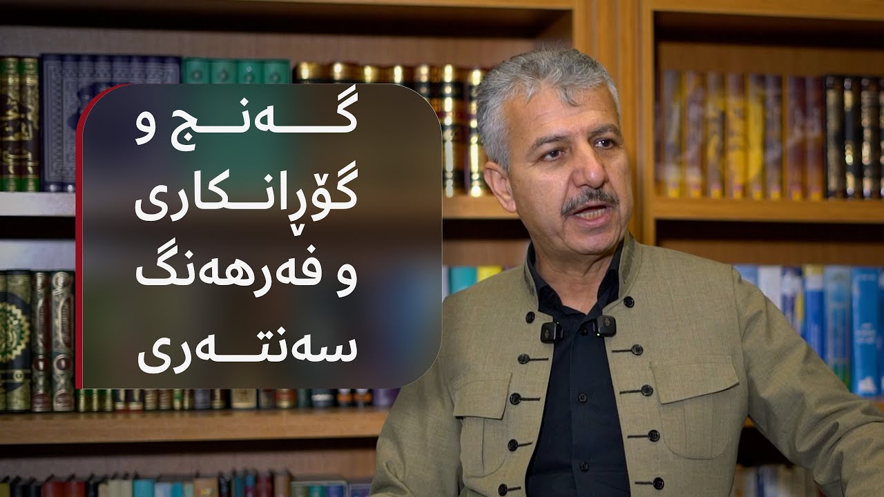 م. تەحسین حەمەغەریب || گەنج و گۆڕانکاری وفەرهەنگ سەنتەری