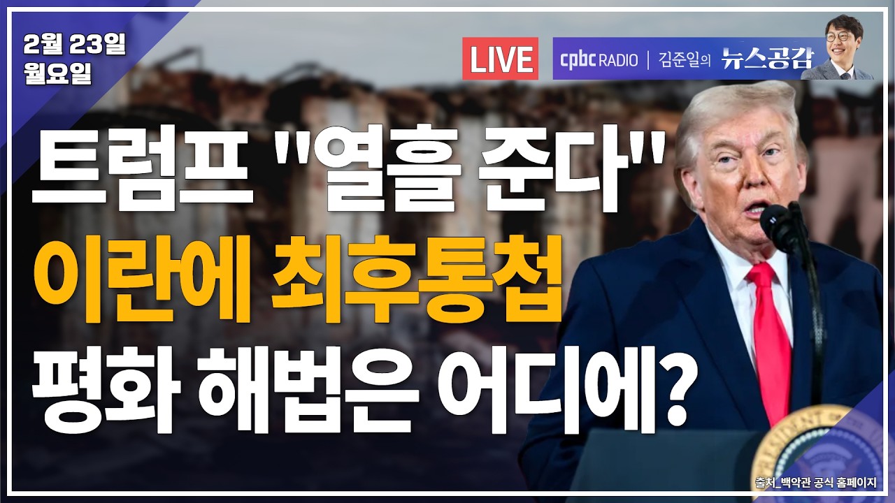 [🔴라이브] 김봉신 & 박정호 | 6·3 지방선거까지 100일 | 박현도 | 트럼프 
