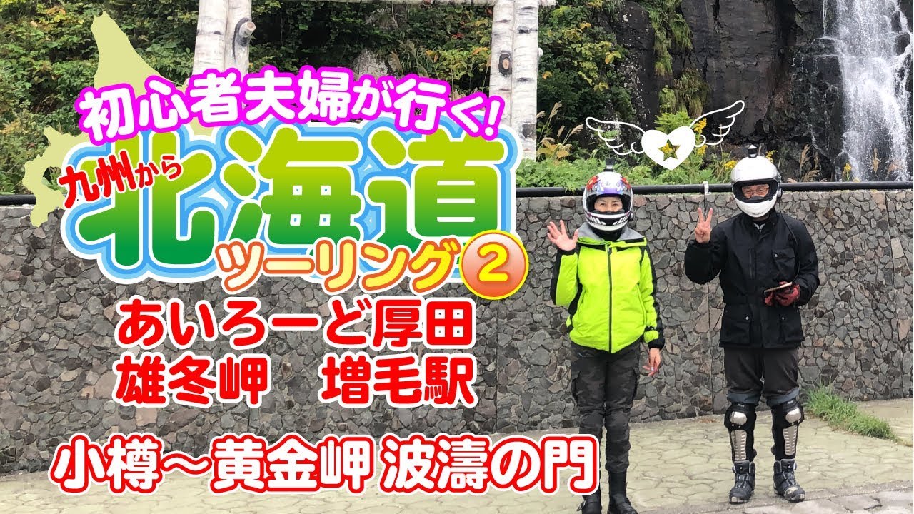 初心者夫婦が行く！#46　九州から北海道ツーリングその2　小樽〜黄金岬　波濤の門　　あいろーど厚田・雄冬岬・旧増毛駅 [ドラッグスター400][レブル250]