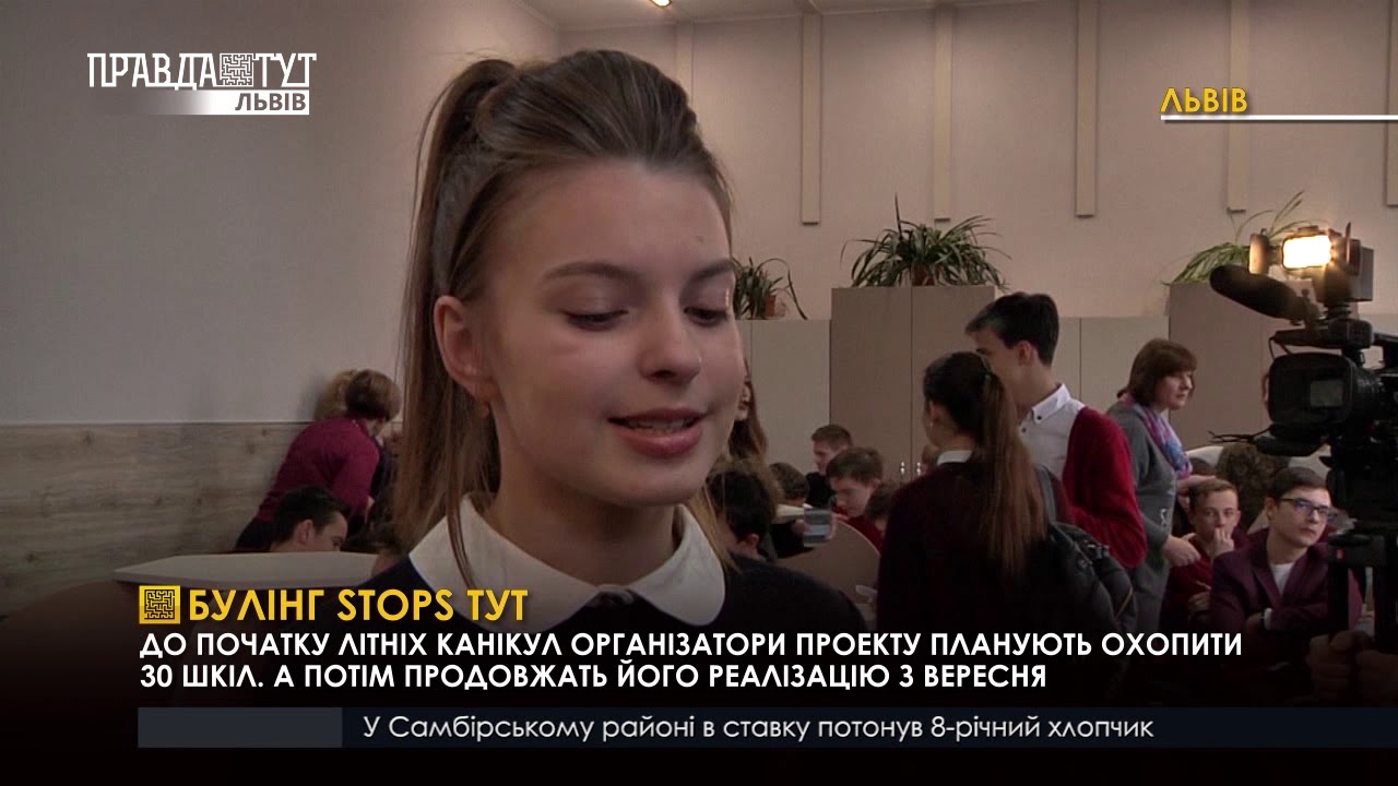 «Булінг STOPS Тут». ПравдаТУТ Львів