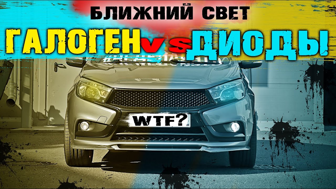 ДИОДЫ ИЛИ ГАЛОГЕН?  ЧТО ЛУЧШЕ В БЛИЖНИЙ СВЕТ?
