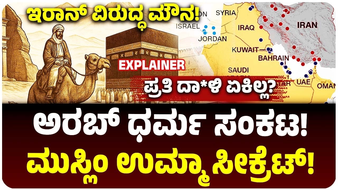 ಇರಾನ್‌ ಮೇಲೆ ಅರಬ್‌ ರಾಷ್ಟ್ರಗಳ ಅಟ್ಯಾಕ್ ಏಕಿಲ್ಲ? ಸೌದಿ, UAE‌, ಕತಾರ್ ಧರ್ಮಸಂಕಟ! ಏನಿದು ಉಮ್ಮಾ? ಶಿಯಾ VS ಸುನ್ನಿ!