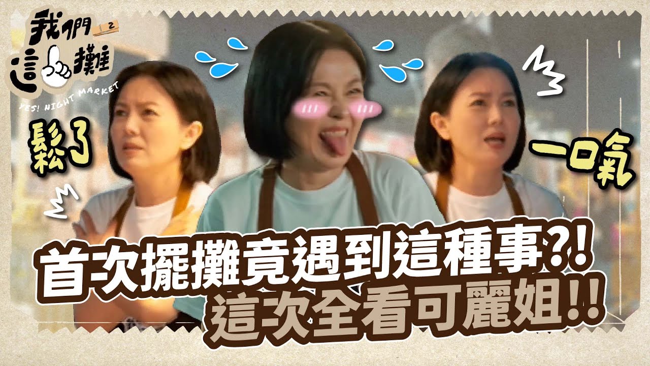 【我們這一攤2】首次擺攤竟遇到這種事 ? ! 這次全看可麗姐 ! ! ｜EP2 精華｜胡宇威 苗可麗 蔡昌憲 禾浩辰 蔡凡熙