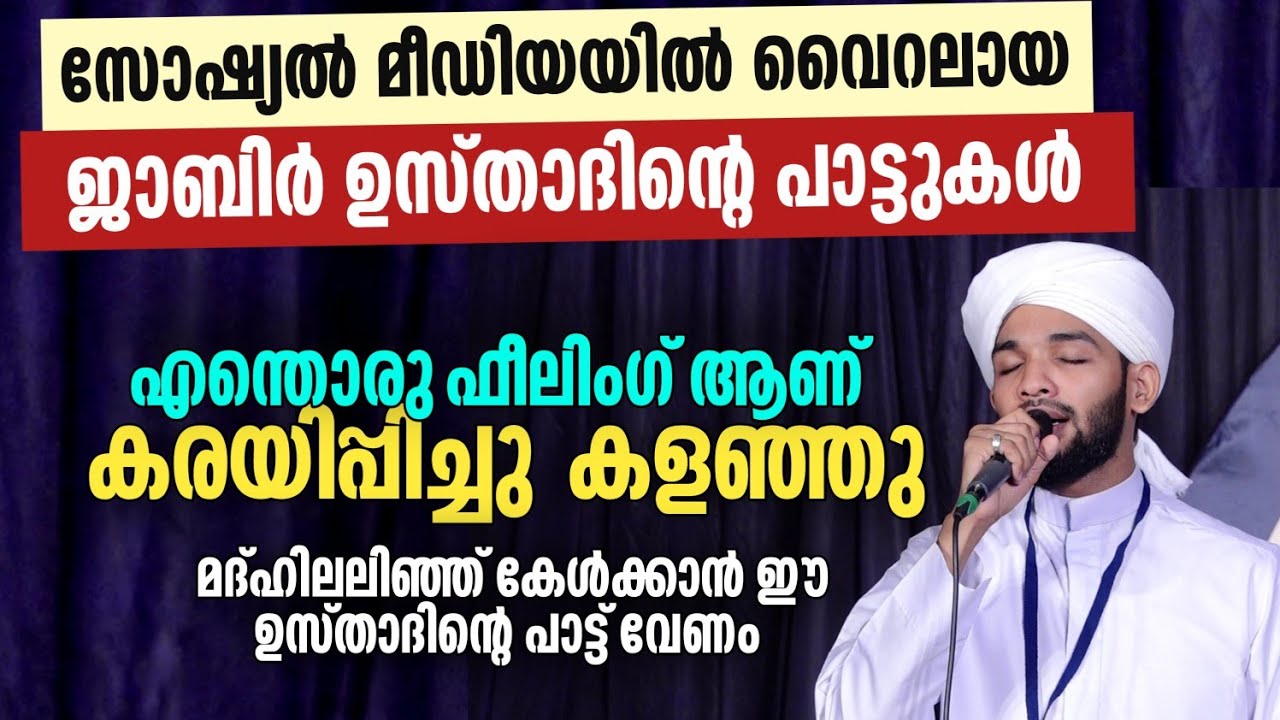 സോഷ്യൽ മീഡിയയിൽ വൈറലായ ജാബിർ ഉസ്താദിന്റെ പാട്ടുകൾ | Hafiz Jabir Omassery | Feeling Madh Songs