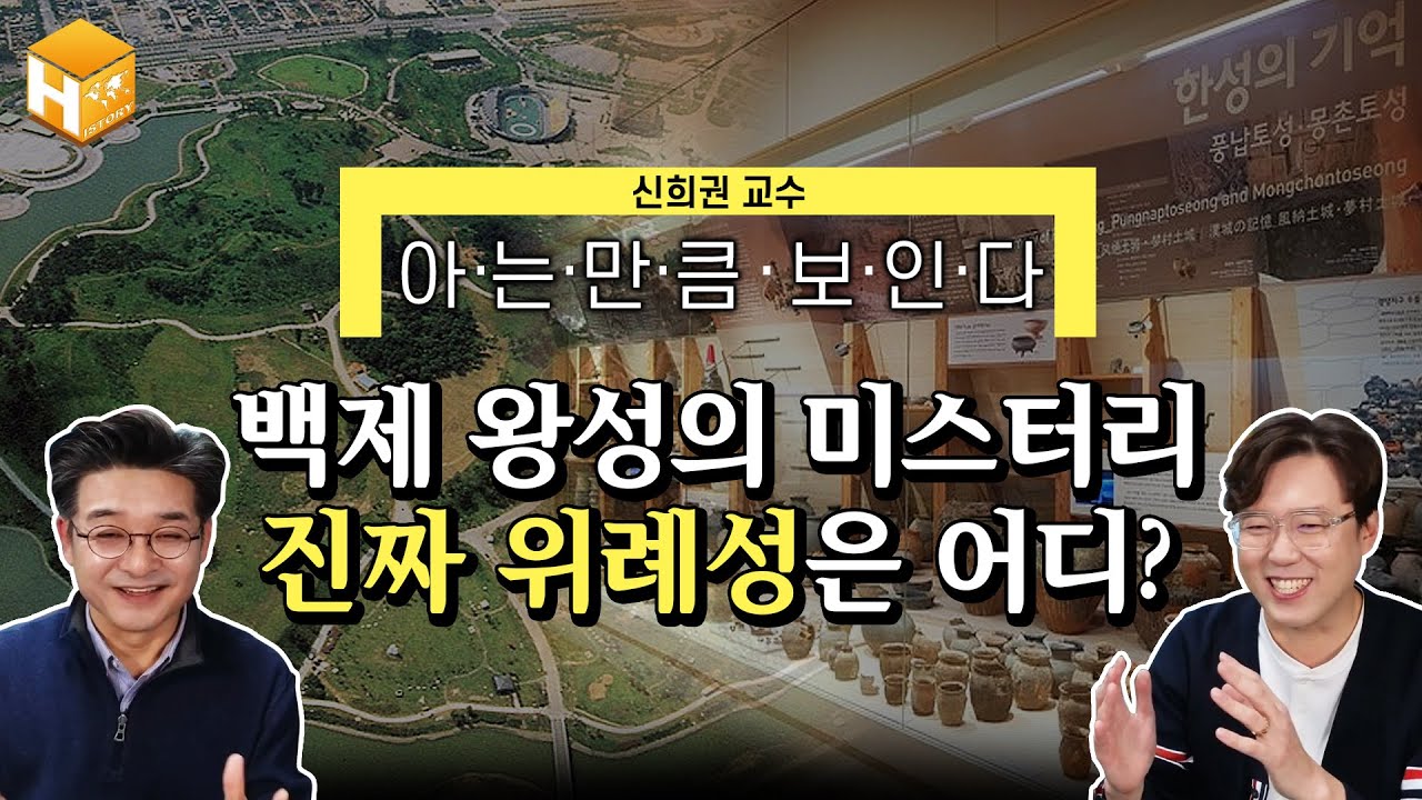 [!재미보장!]고고학이 이렇게 재밌었어?!! 미치도록 재밌는 백제 왕성 풍납토성 발굴 비하인드, 본인등판! 이제는 말할 수 있다!│[MC심용환] #심용환 #현재사는심용환