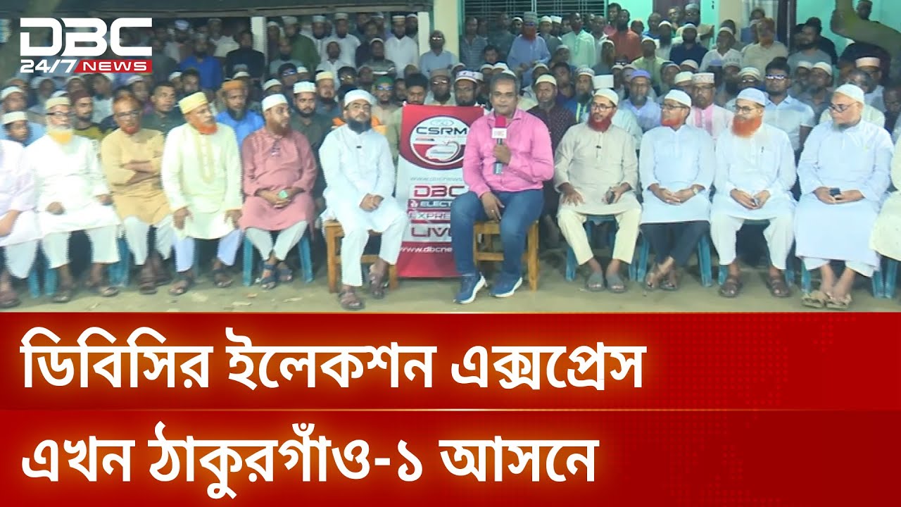 নির্বাচন ভাবনা জানতে ডিবিসির ইলেকশন এক্সপ্রেস ঠাকুরগাঁওয়ে | DBC Election Express | DBC NEWS