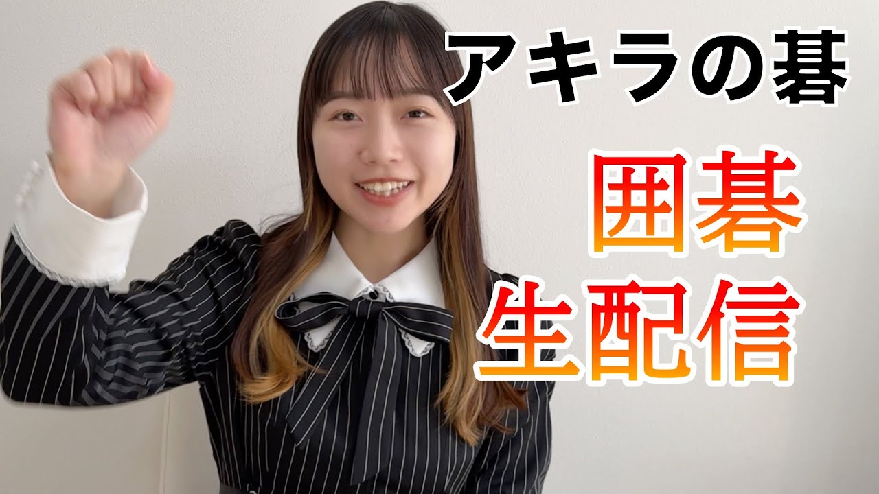 New配信！【8段への道！囲碁実況(19路盤)】#15