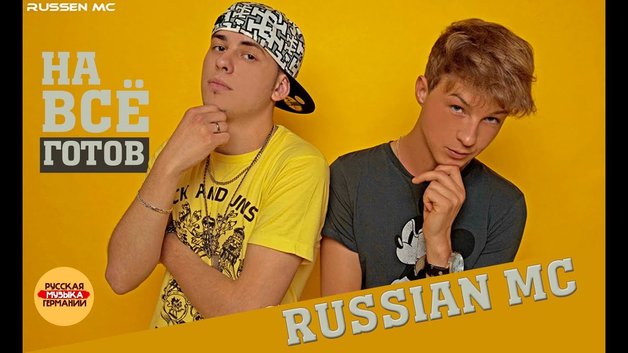 Russian MC - На всё готов