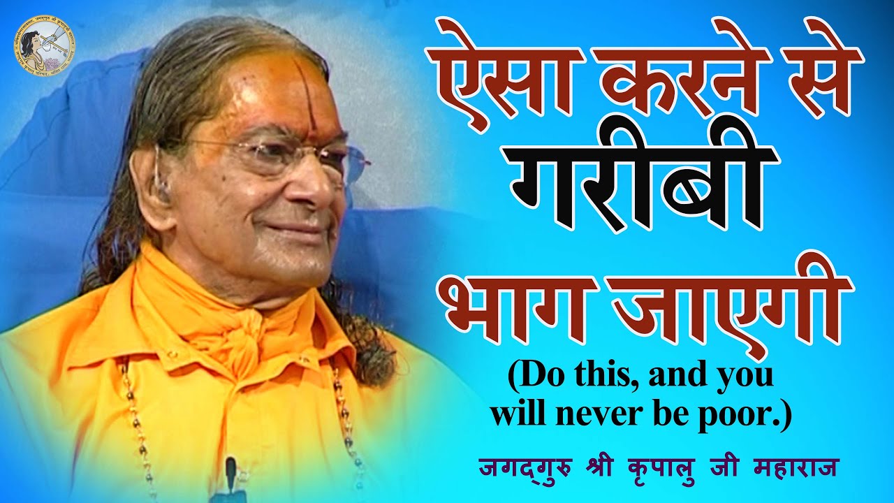 ऐसा करने से गरीबी भाग जाएगी | Do this, and you will never be poor! | Jagadguru Shri Kripalu Ji