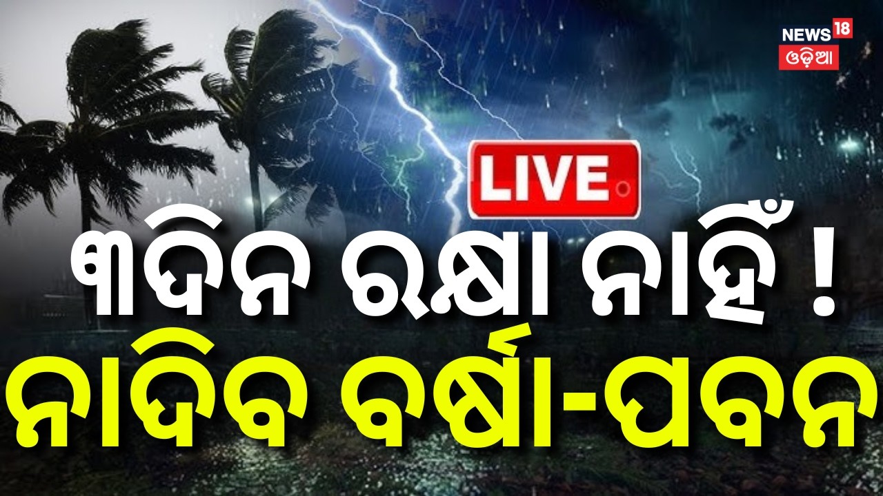 ମାଡ଼ି ଆସୁଛି ବଡ଼ ବର୍ଷା ! LIVE: Weather Update: Orange Alert For North Odisha  । Breaking News । Rain