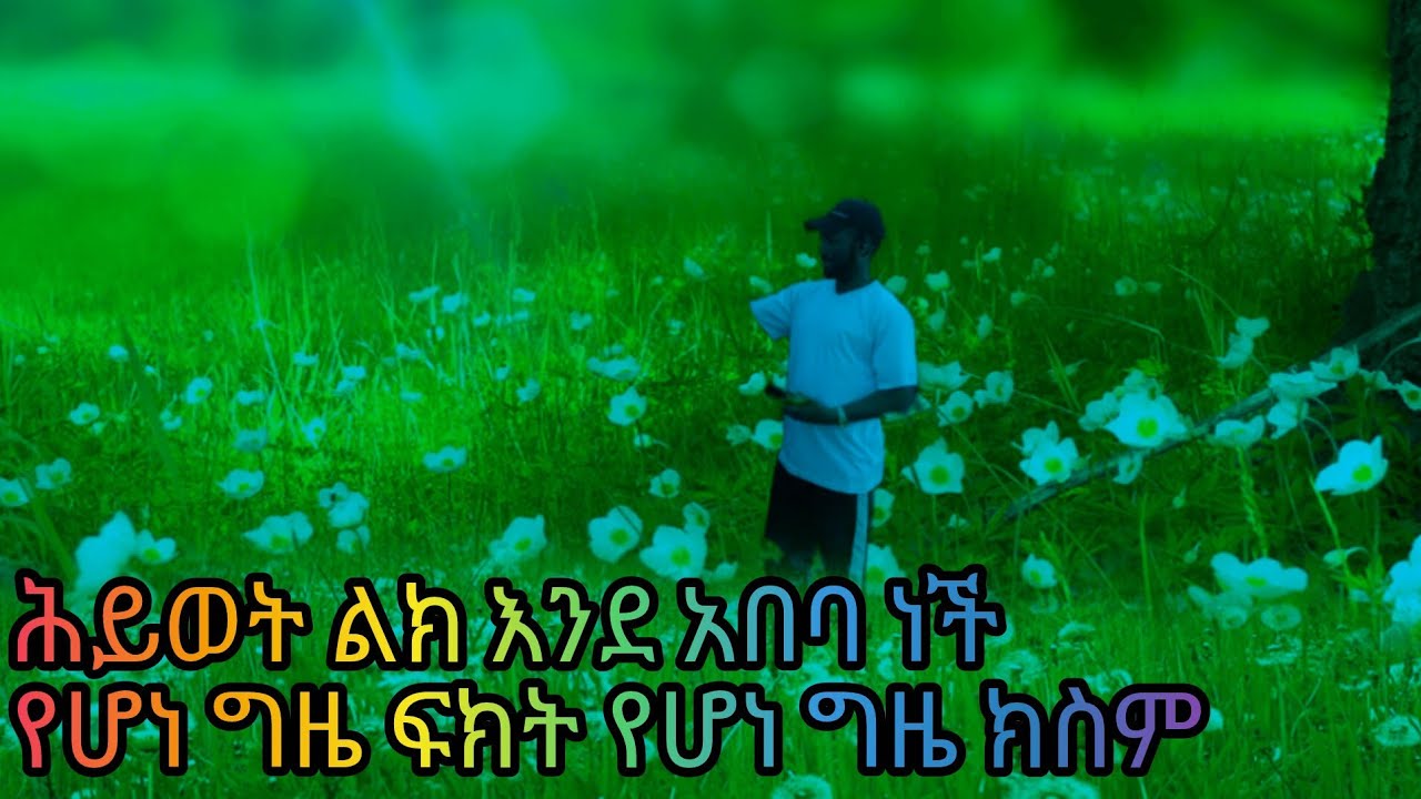 ሕይወት ልክ እንደ አበባ ነች የሆነ ግዜ ፍክት የሆነ ግዜ ክስም ትላለች