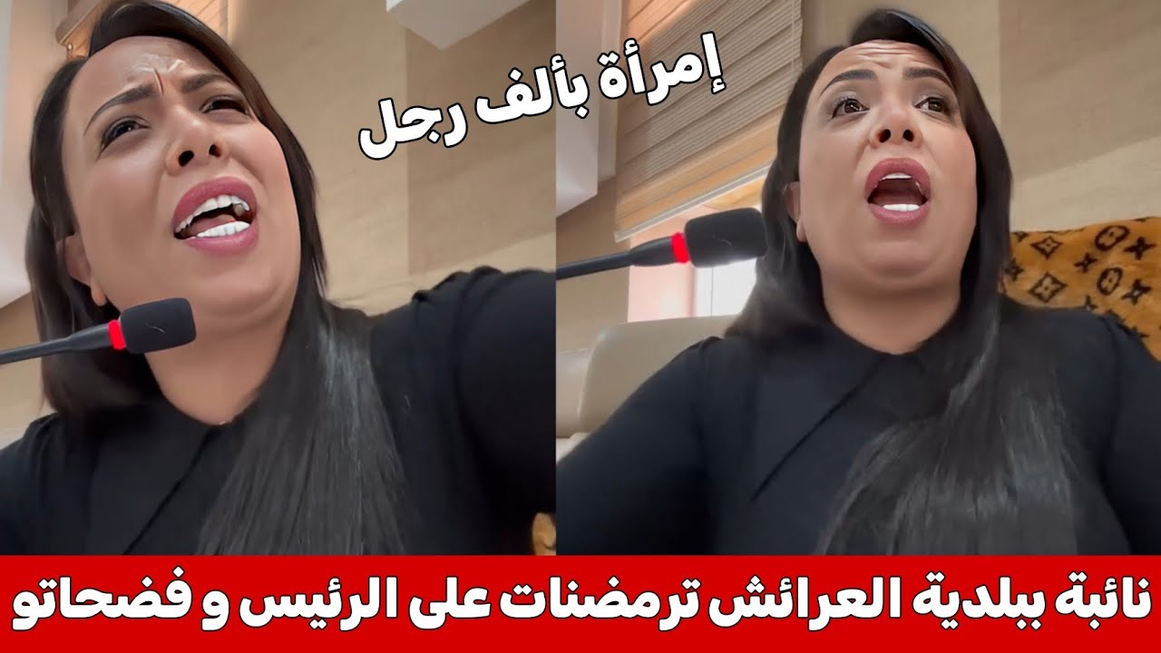 إمرأة بألف رجل ، نائبة رئيس بلدية العرائش تقف في وجهه ، و تفضح تلاعبات كثيرة ثم تتهمه بالتزوير 🤯