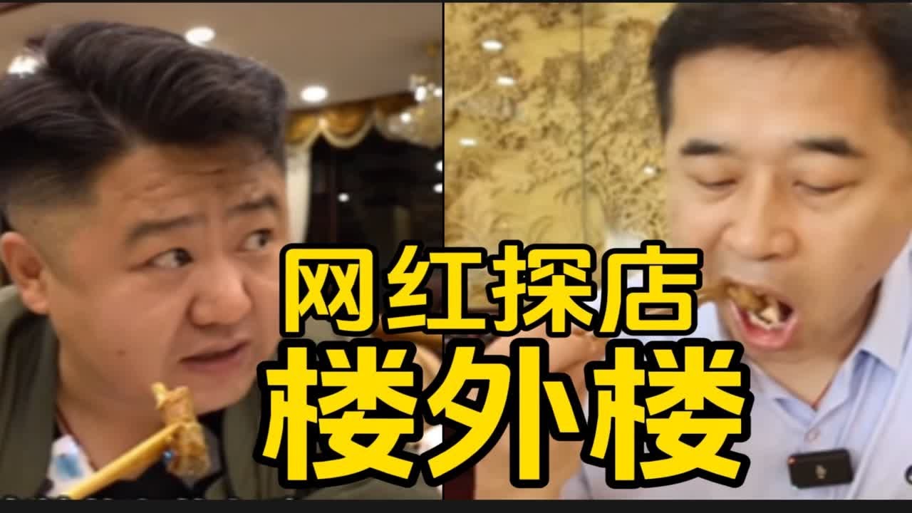 唐仁杰、隋卞探店杭州楼外楼，给出的评价很不一样！