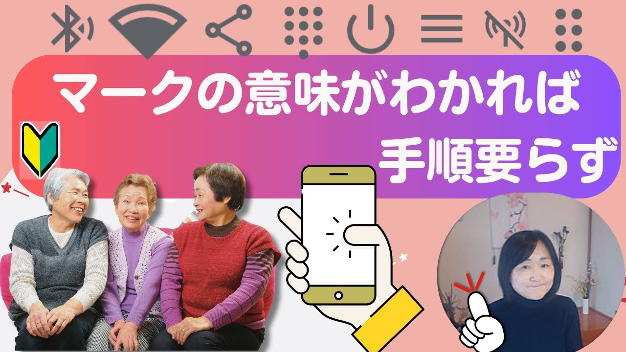 アイコンの意味がわかればスマホがもっと簡単になる｜アイコンが道しるべ７０代以降のスマホ講座