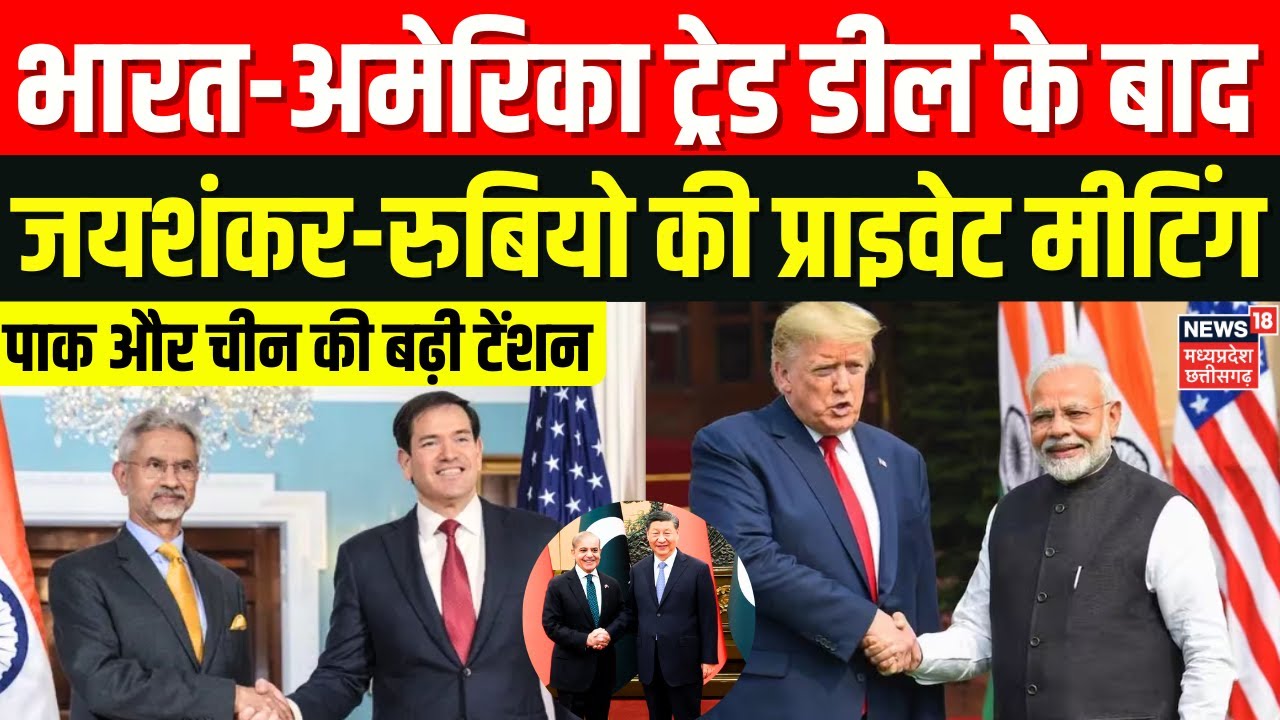 S Jaishankar Meets Marco Rubio: भारत-अमेरिका ट्रेड डील के बाद जयशंकर-रूबियो की प्राइवेट मीटिंग
