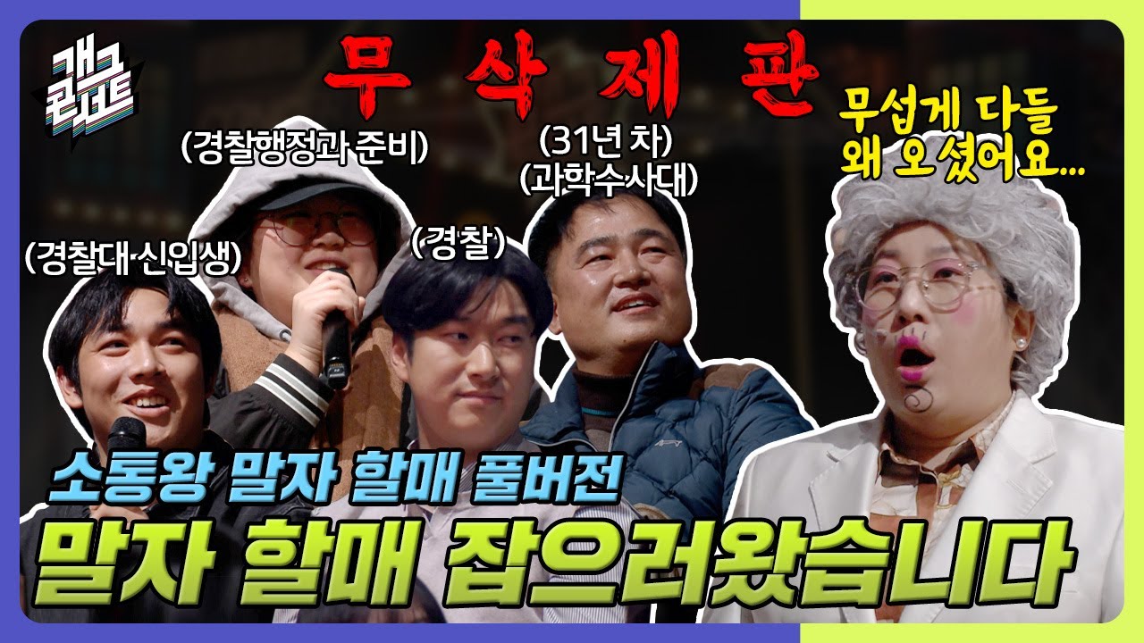 [무삭제풀버전✂] 제가 뭘 잘못했나요?! 말자 할매 잡으러 온 경찰?! '소통왕 말자 할매' [개그 콘서트/Gag Concert Ep.1105] | KBS 250112방송