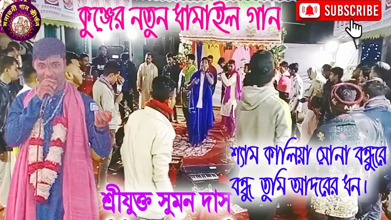 সুমন দাস দাদার অসাধারণ একটি,কুজ্ঞভঙ্গের ধামাইল গান, শ্যাম কালিয়া সোনা বন্ধুরে বন্ধু তুমি আদরেরি ধন,