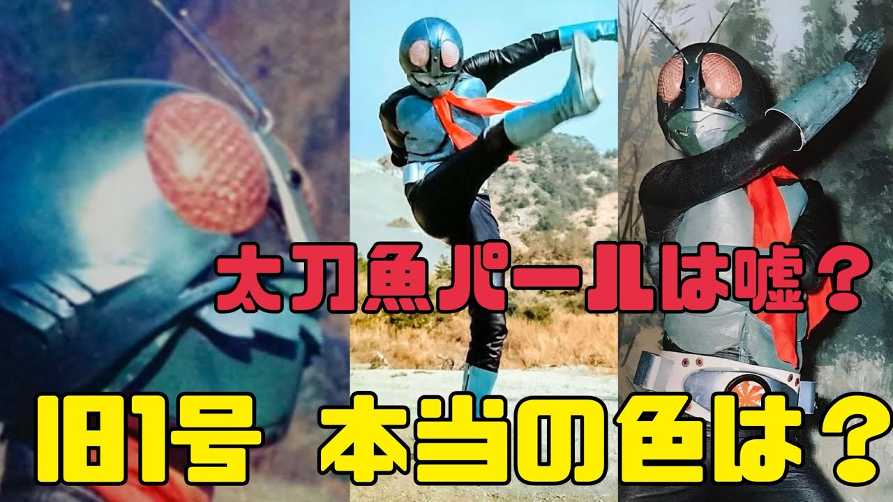 Какого цвета маска старого Камен Райдера № 1? Зелёная? Синяя? Объяснение связи с порошком жемчуга...