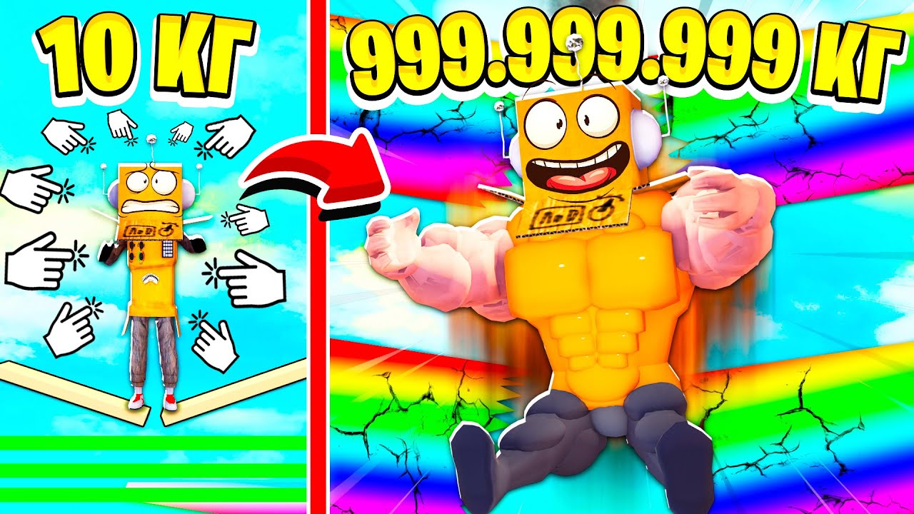 РОБЛОКС, НО КАЖДУЮ СЕКУНДУ +1 КГ ЧЕЛЛЕНДЖ 999.999.999 КГ НУБ и ПРО Roblox Weight Every Second