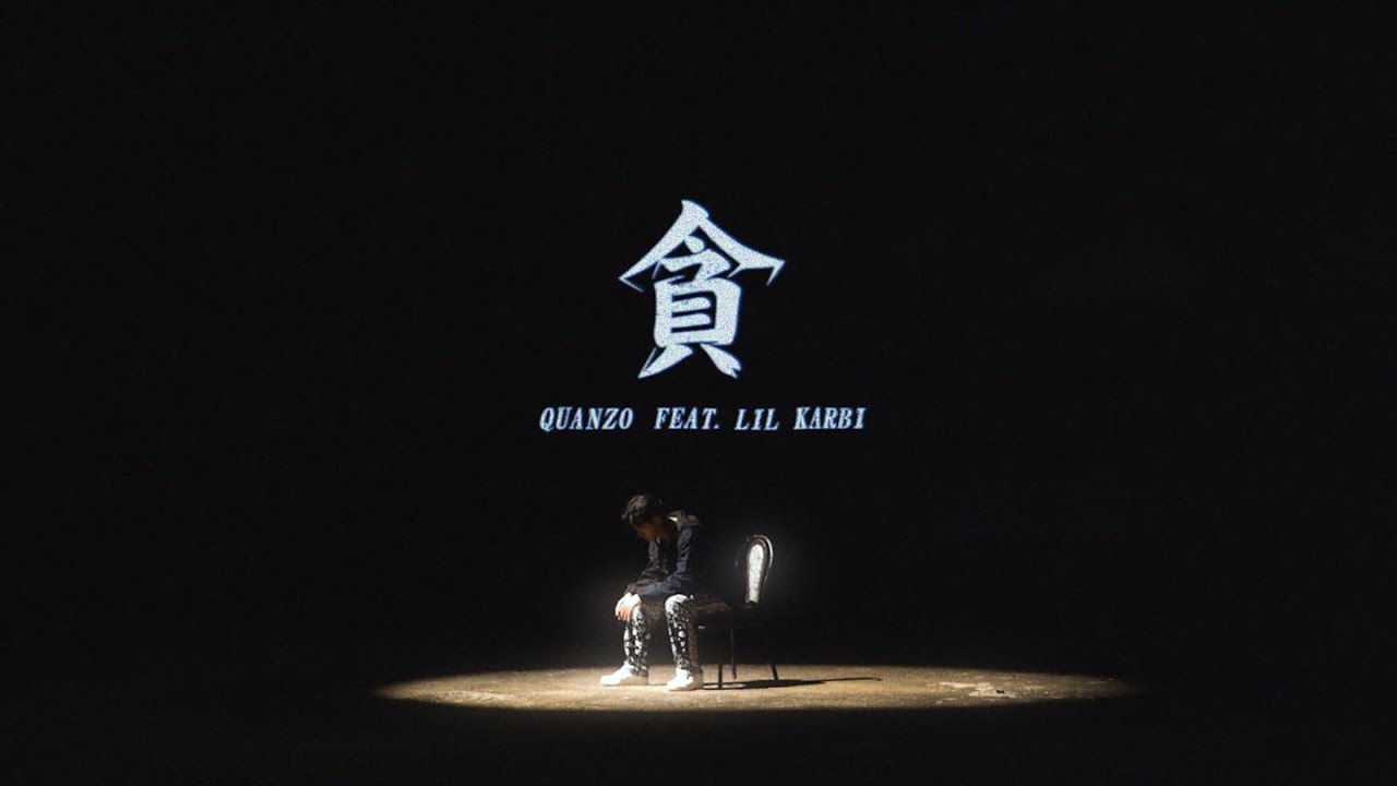 Quanzo &lsquo;貪 (feat. 小卡比)&rsquo; M/V (Dir. Huang Yang)